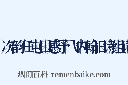 次韵任屯田感予飞内翰旧诗组词是什么意思的图片